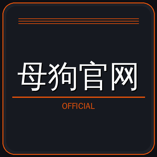 母狗官网